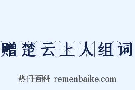 赠楚云上人组词是什么意思的图片